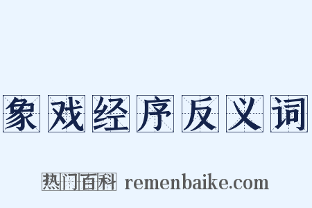 象戏经序反义词是什么意思的图片